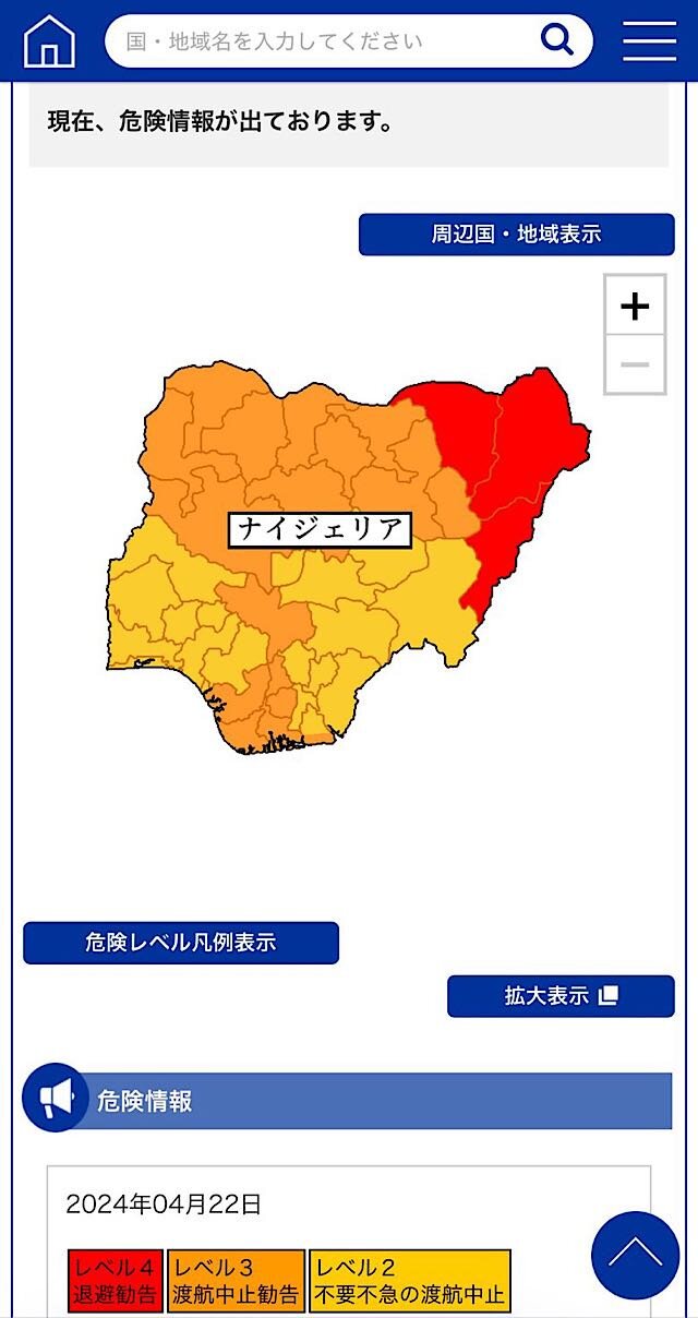 【画像】ナイジェリアの危険情報